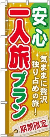 画像: 〔G〕 安心一人旅プラン のぼり