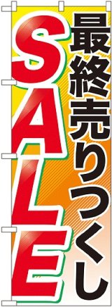 画像: 最終売りつくし ＳＡＬＥ のぼり