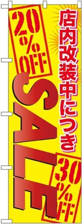 画像: 店内改装中につき ＳＡＬＥ のぼり