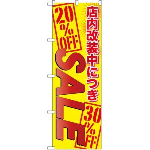 画像: 店内改装中につき ＳＡＬＥ のぼり