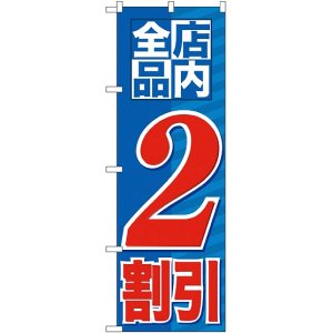 画像: 店内全品 ２割引 のぼり