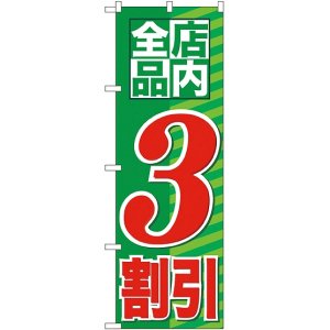 画像: 店内全品 ３割引 のぼり