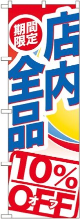 画像: 期間限定店内全品 １０％ＯＦＦ のぼり