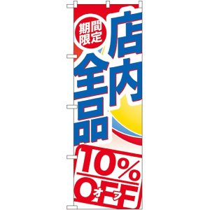 画像: 期間限定店内全品 １０％ＯＦＦ のぼり