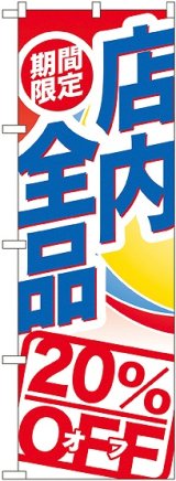 画像: 期間限定店内全品 ２０％ＯＦＦ のぼり