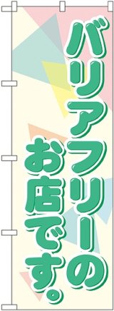 画像: バリアフリーのお店です。 のぼり