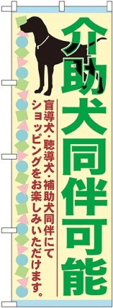 画像: 介助犬同伴可能 のぼり