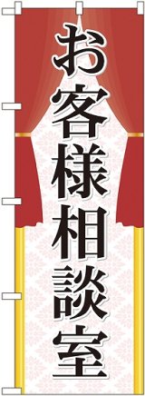 画像: お客様相談室 のぼり