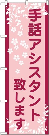 画像: 手話アシスタント致します のぼり