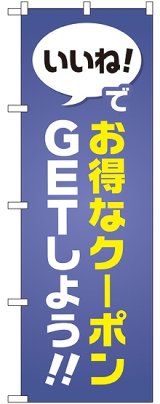 画像: いいね!でお得なクーポンGETしよう のぼり