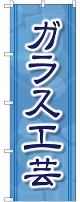 画像: 〔G〕 ガラス工芸 のぼり