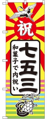 画像: 七五三 和菓子で内祝い のぼり