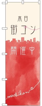 画像: 本日街コン開催中 のぼり