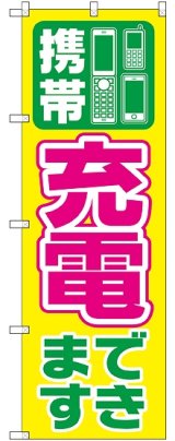 画像: 携帯充電できます のぼり