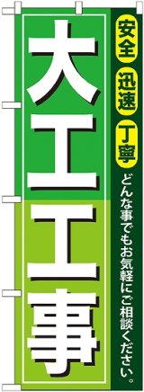 画像: 〔G〕 大工工事 のぼり