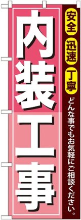 画像: 〔G〕 内装工事 のぼり