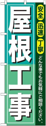 画像: 〔G〕 屋根工事 のぼり