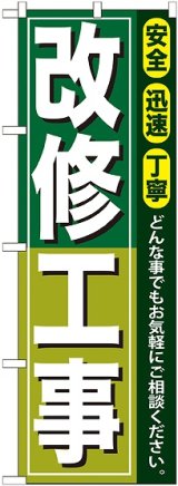 画像: 〔G〕 改修工事 のぼり