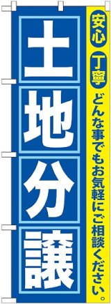 画像: 〔G〕 土地分譲 のぼり