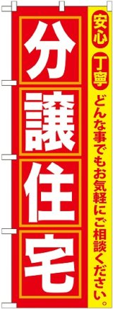 画像: 〔G〕 分譲住宅 のぼり