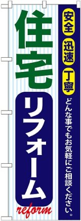 画像: 〔G〕 住宅リフォーム のぼり