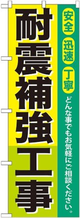 画像: 〔G〕 耐震補強工事 のぼり