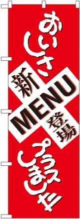 画像: 新MENU登場 おいしさプラス のぼり