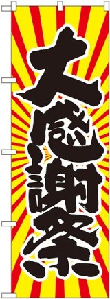 画像: 大感謝祭 日の出柄 のぼり