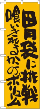 画像: 胃袋に挑戦 喰いきれるのかこのボリューム のぼり