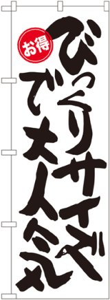 画像: びっくりサイズで大人気 お得 のぼり