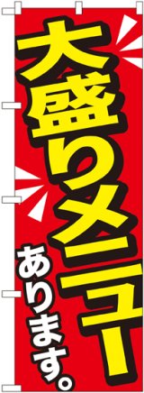 画像: 大盛りメニューあります 黄字 のぼり