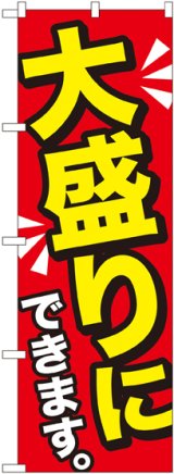 画像: 大盛りにできます 黄字 のぼり