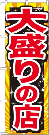 画像: 大盛りの店 赤字 のぼり