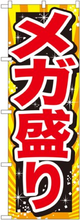 画像: メガ盛り 赤字 のぼり