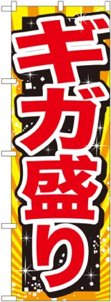 画像: ギガ盛り 赤字 のぼり