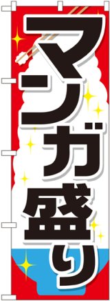 画像: マンガ盛り のぼり