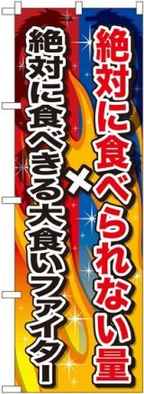 画像: 絶対に食べられない量×絶対に食べきる のぼり