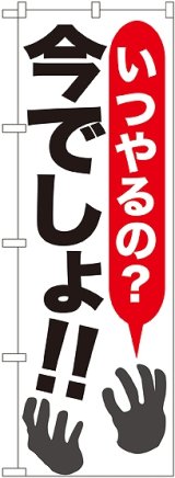 画像: いつやるの?今でしょ!! のぼり