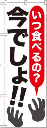 画像: 〔G〕 いつ食べるの?今でしょ!! のぼり