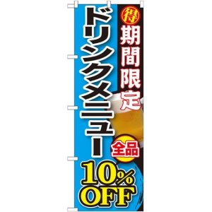 画像: 〔G〕 期間限定 ドリンクメニュー全品１０％ＯＦＦ のぼり