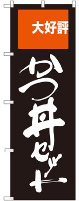 画像: 〔G〕 かつ丼セット 大好評 のぼり