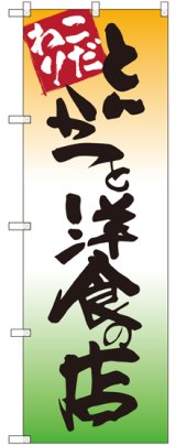 画像: 〔G〕 とんかつと洋食の店 のぼり