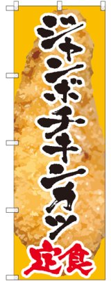 画像: 〔G〕 ジャンボチキンカツ定食 のぼり