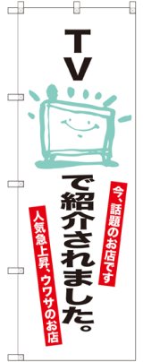 画像: 〔G〕 TVで紹介されました。 のぼり