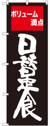 画像: 〔G〕 日替定食 ボリューム満点 のぼり