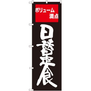 画像: 〔G〕 日替定食 ボリューム満点 のぼり