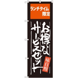 画像: 〔G〕 お得なサービスセット ランチタイム限定 のぼり