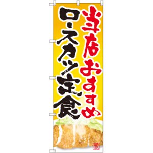 画像: 〔G〕 ロースカツ定食 当店おすすめ のぼり