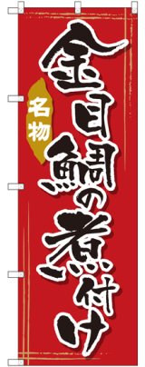 画像: 〔G〕 金目鯛の煮付け のぼり