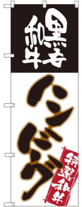 画像: 〔G〕 黒毛和牛ハンバーグ のぼり